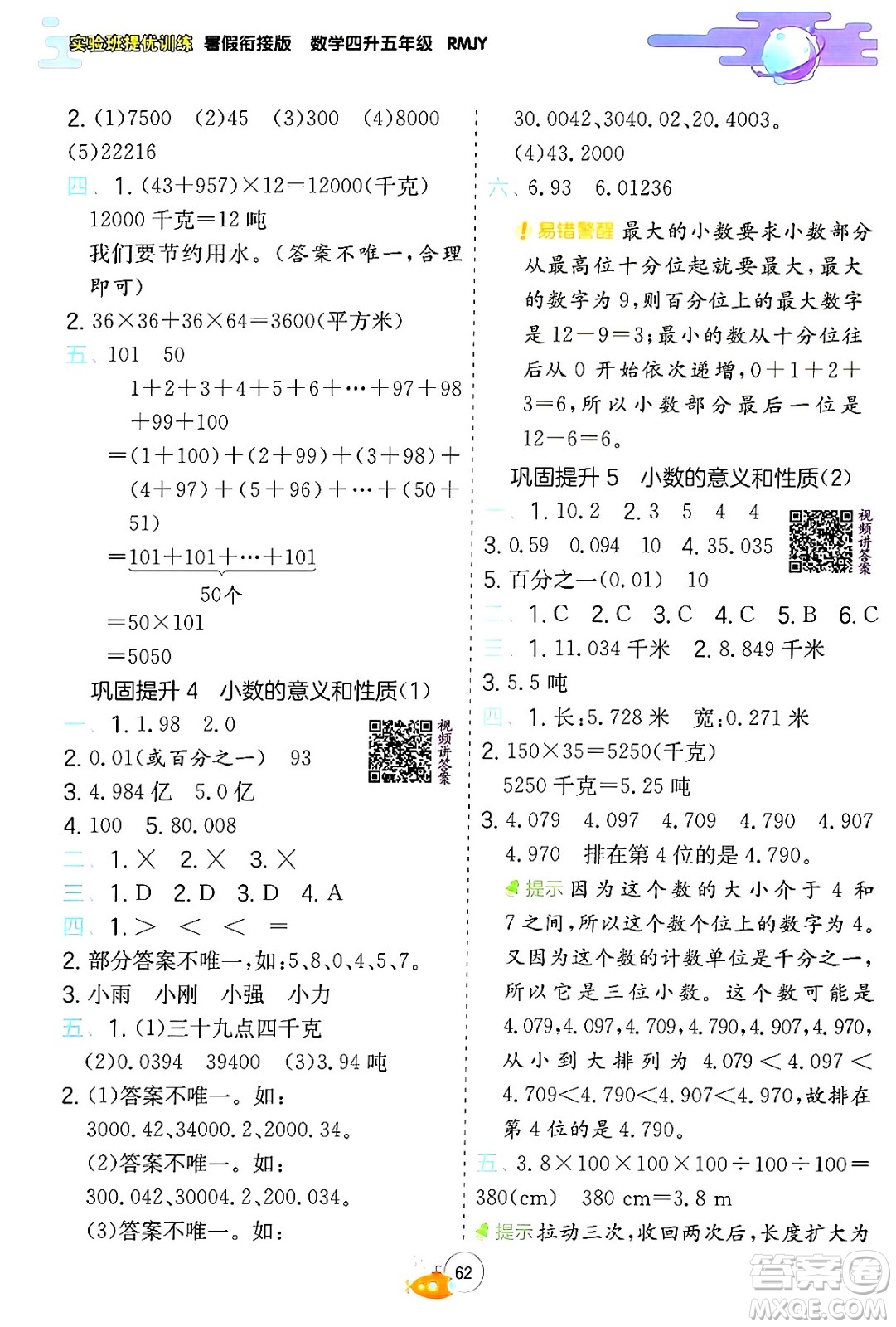 江蘇人民出版社2024年春實驗班提優(yōu)訓(xùn)練暑假銜接四升五年級數(shù)學(xué)人教版答案