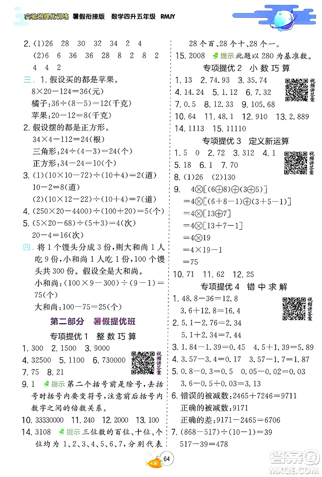 江蘇人民出版社2024年春實驗班提優(yōu)訓(xùn)練暑假銜接四升五年級數(shù)學(xué)人教版答案