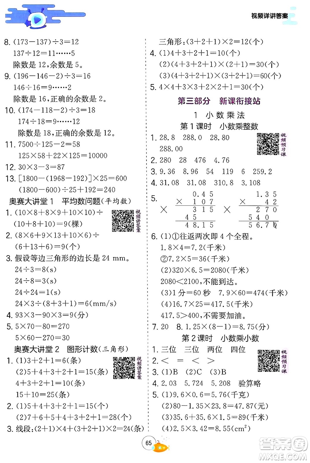 江蘇人民出版社2024年春實驗班提優(yōu)訓(xùn)練暑假銜接四升五年級數(shù)學(xué)人教版答案
