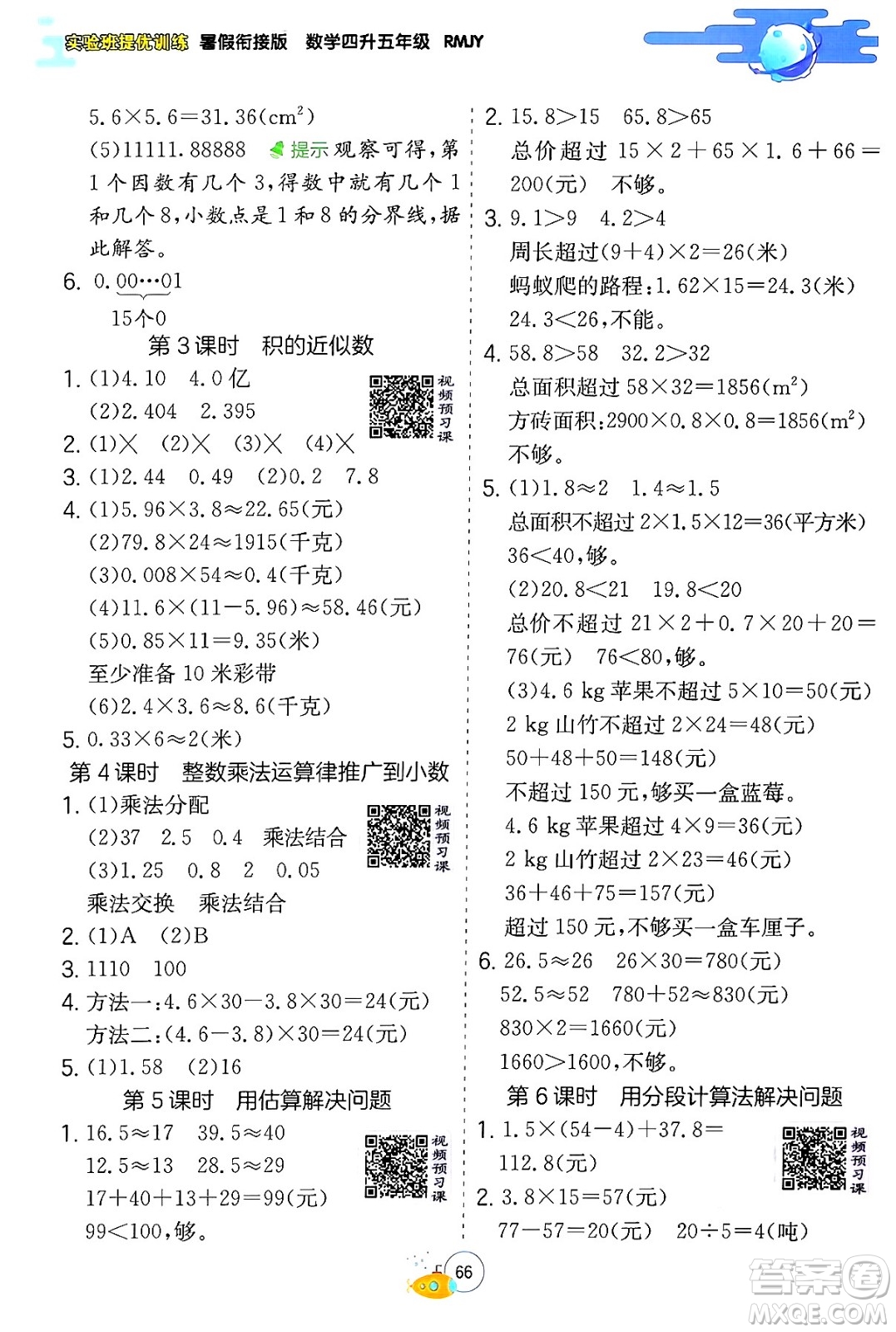 江蘇人民出版社2024年春實驗班提優(yōu)訓(xùn)練暑假銜接四升五年級數(shù)學(xué)人教版答案