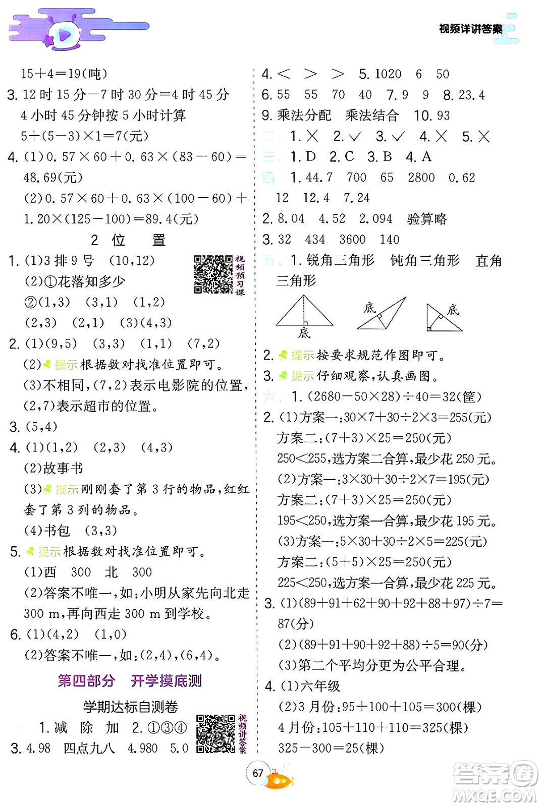 江蘇人民出版社2024年春實驗班提優(yōu)訓(xùn)練暑假銜接四升五年級數(shù)學(xué)人教版答案