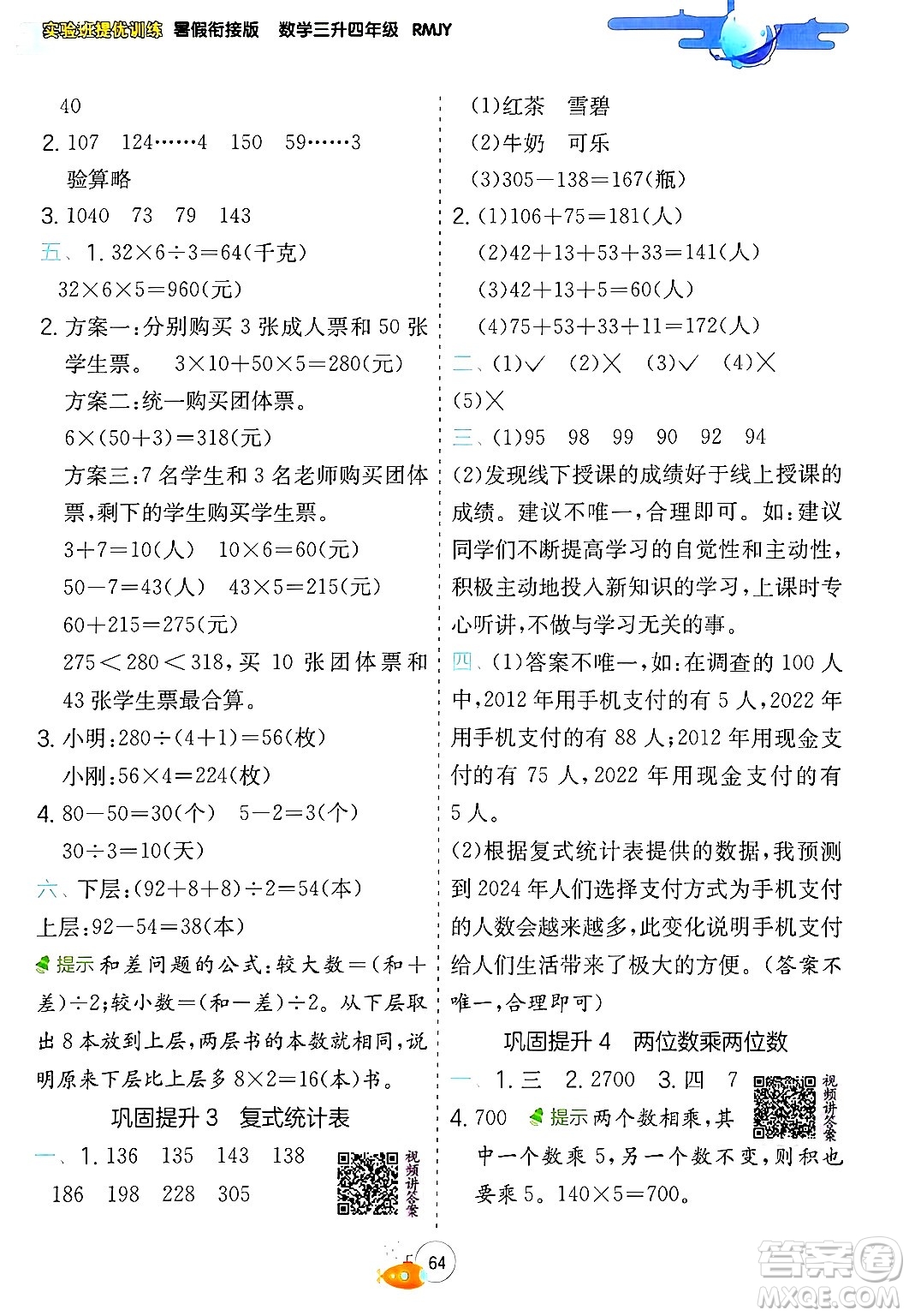 江蘇人民出版社2024年春實(shí)驗(yàn)班提優(yōu)訓(xùn)練暑假銜接三升四年級數(shù)學(xué)人教版答案