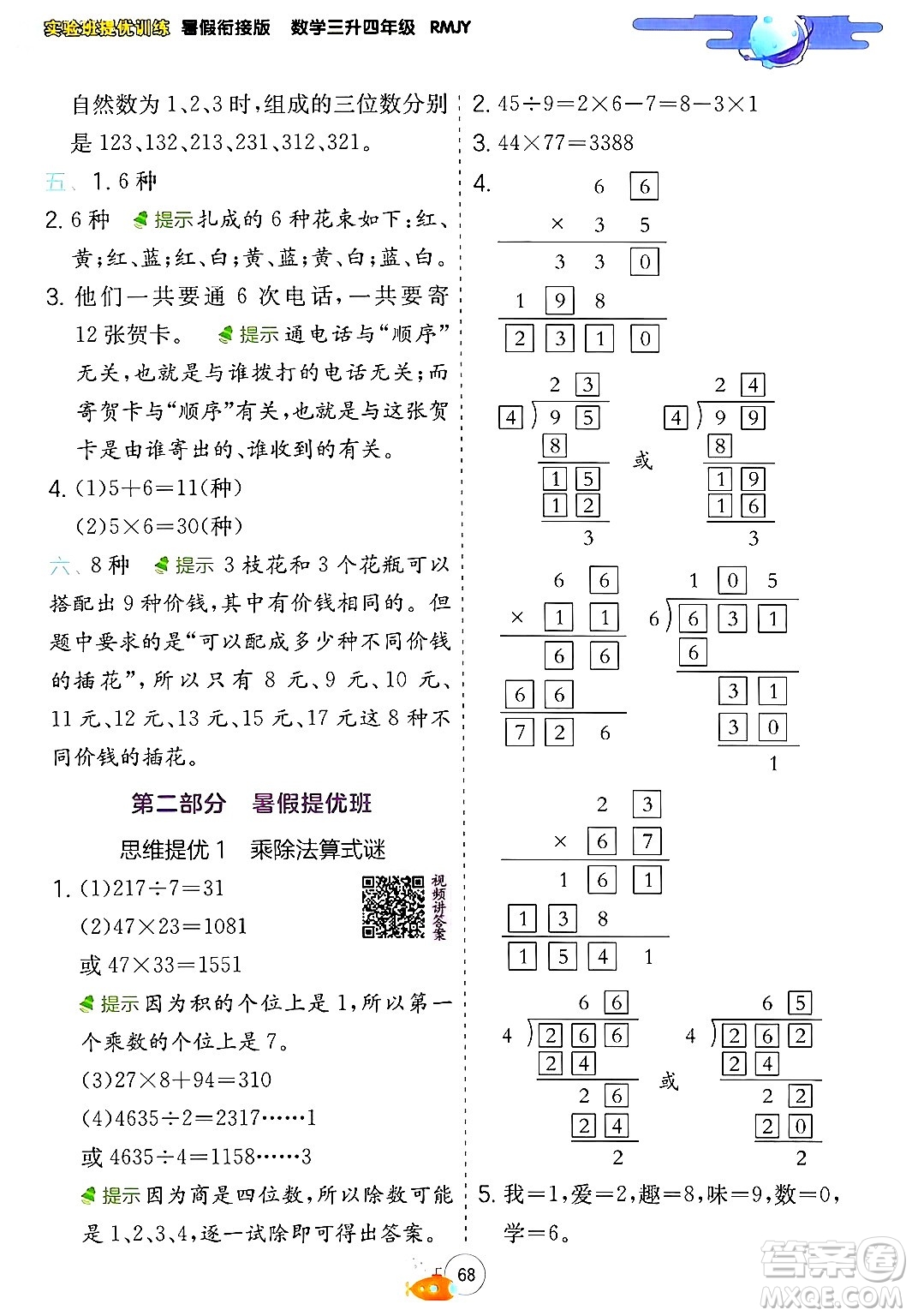 江蘇人民出版社2024年春實(shí)驗(yàn)班提優(yōu)訓(xùn)練暑假銜接三升四年級數(shù)學(xué)人教版答案