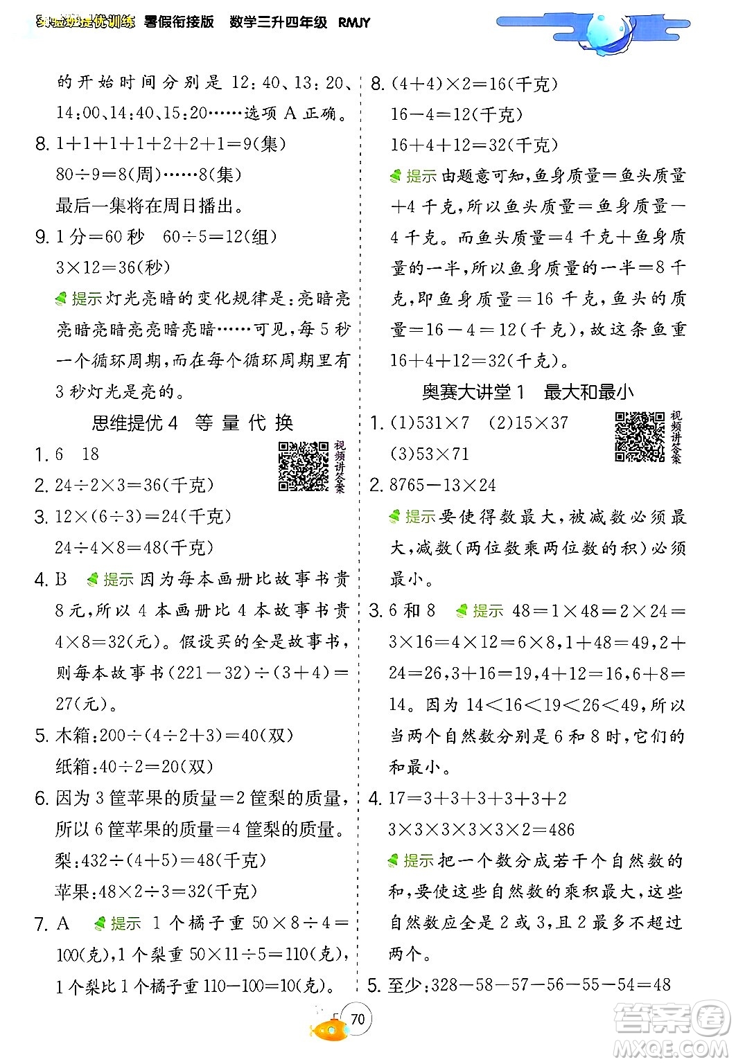 江蘇人民出版社2024年春實(shí)驗(yàn)班提優(yōu)訓(xùn)練暑假銜接三升四年級數(shù)學(xué)人教版答案