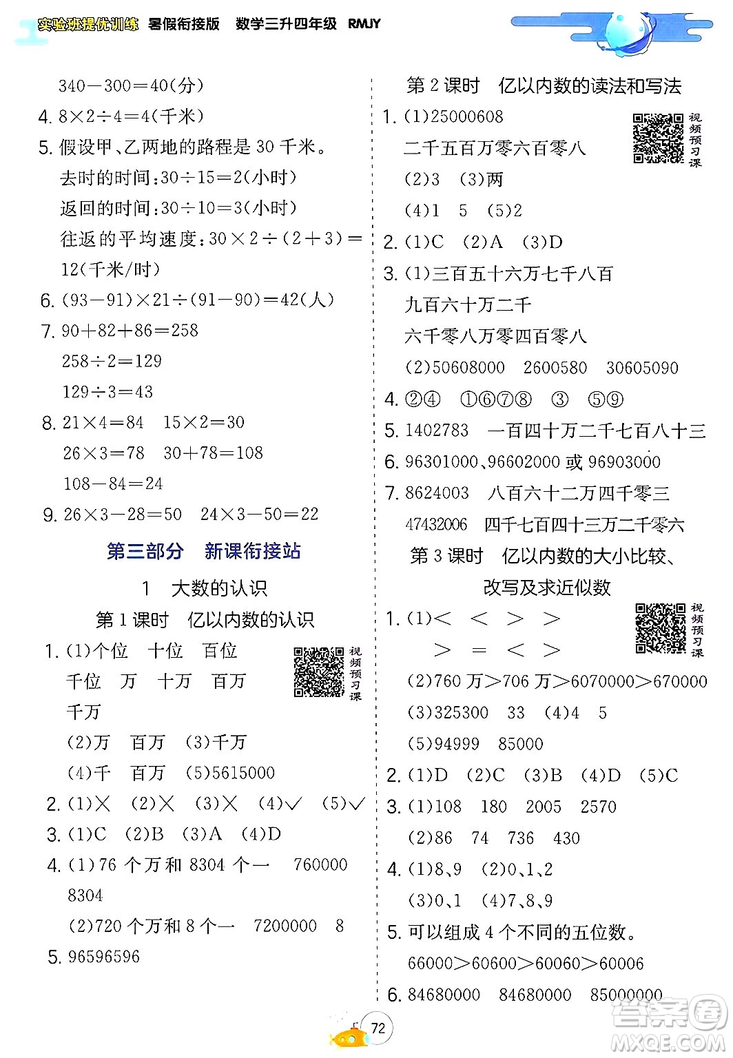江蘇人民出版社2024年春實(shí)驗(yàn)班提優(yōu)訓(xùn)練暑假銜接三升四年級數(shù)學(xué)人教版答案