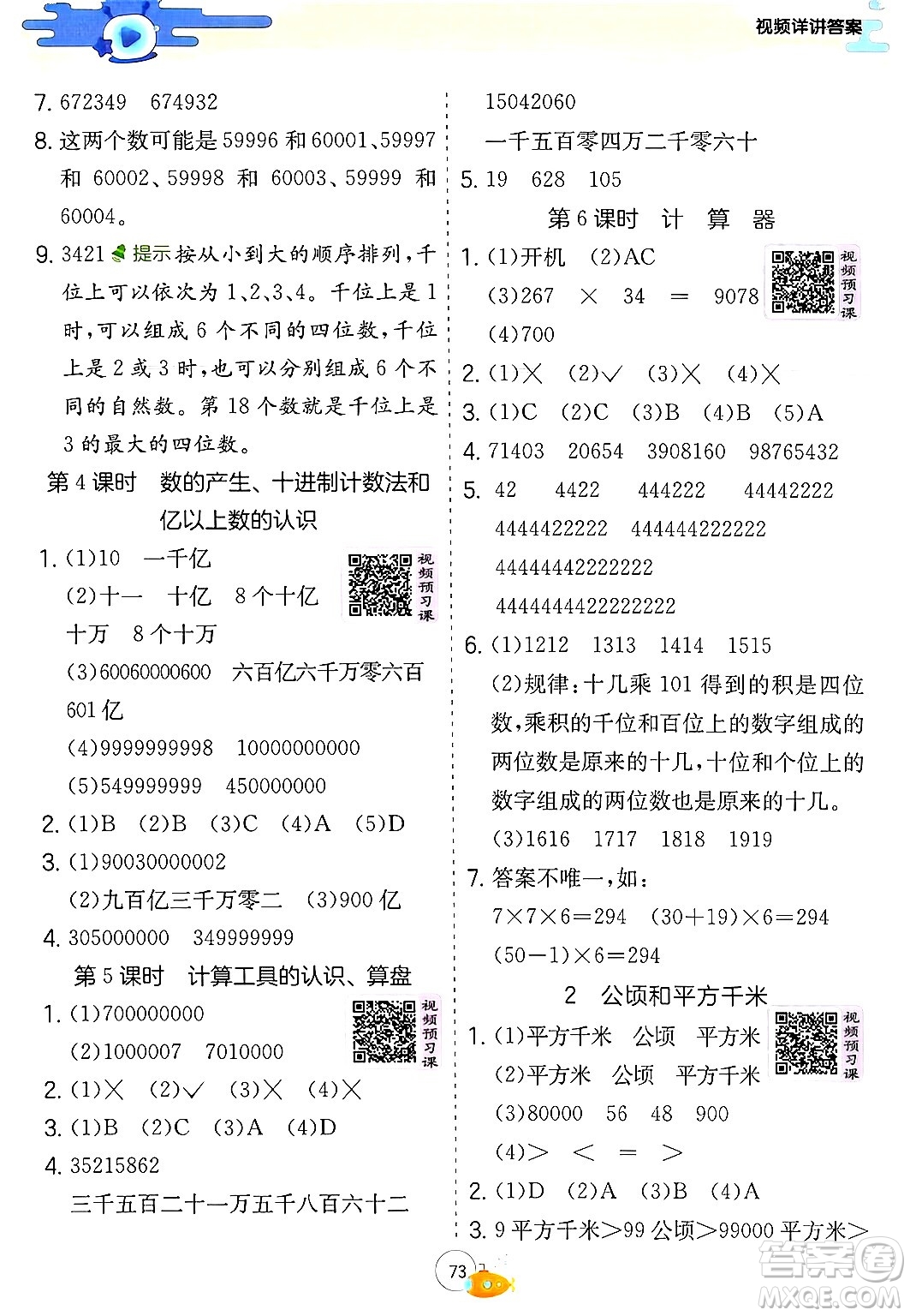 江蘇人民出版社2024年春實(shí)驗(yàn)班提優(yōu)訓(xùn)練暑假銜接三升四年級數(shù)學(xué)人教版答案