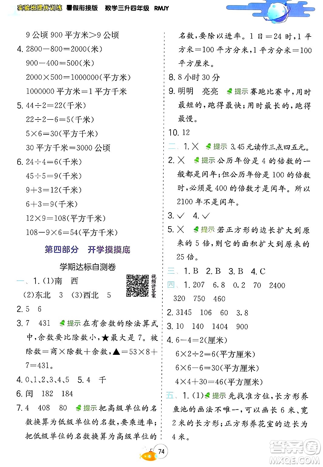 江蘇人民出版社2024年春實(shí)驗(yàn)班提優(yōu)訓(xùn)練暑假銜接三升四年級數(shù)學(xué)人教版答案