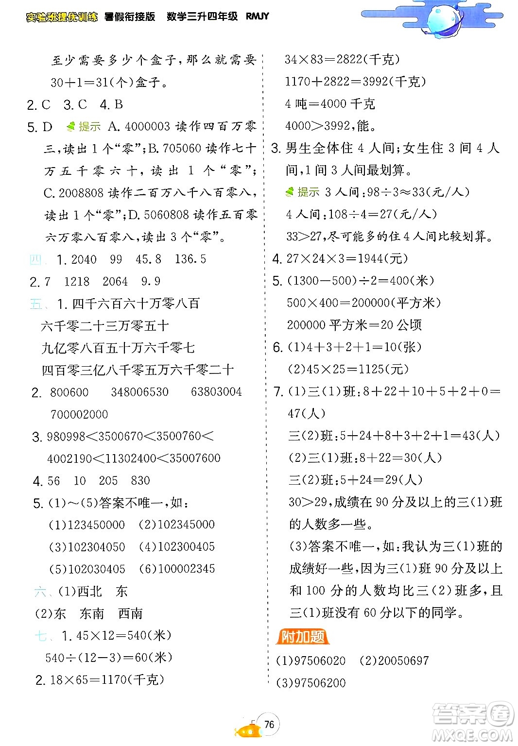 江蘇人民出版社2024年春實(shí)驗(yàn)班提優(yōu)訓(xùn)練暑假銜接三升四年級數(shù)學(xué)人教版答案