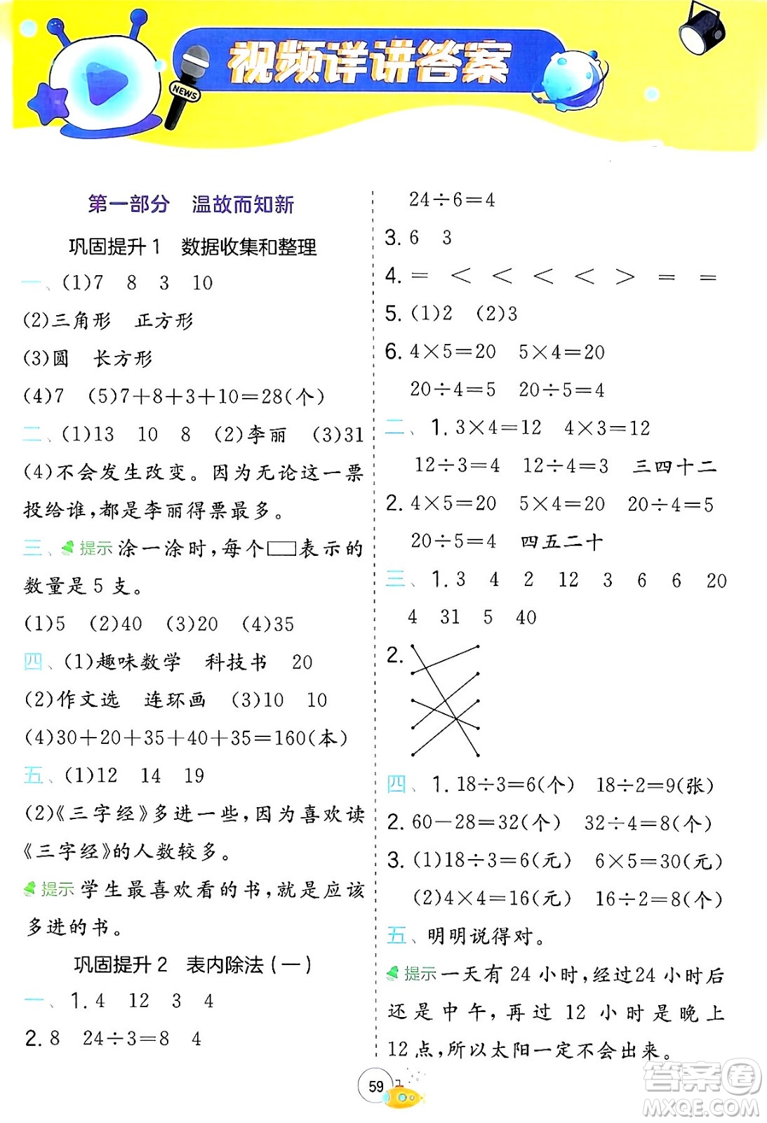 江蘇人民出版社2024年春實(shí)驗(yàn)班提優(yōu)訓(xùn)練暑假銜接二升三年級(jí)數(shù)學(xué)人教版答案