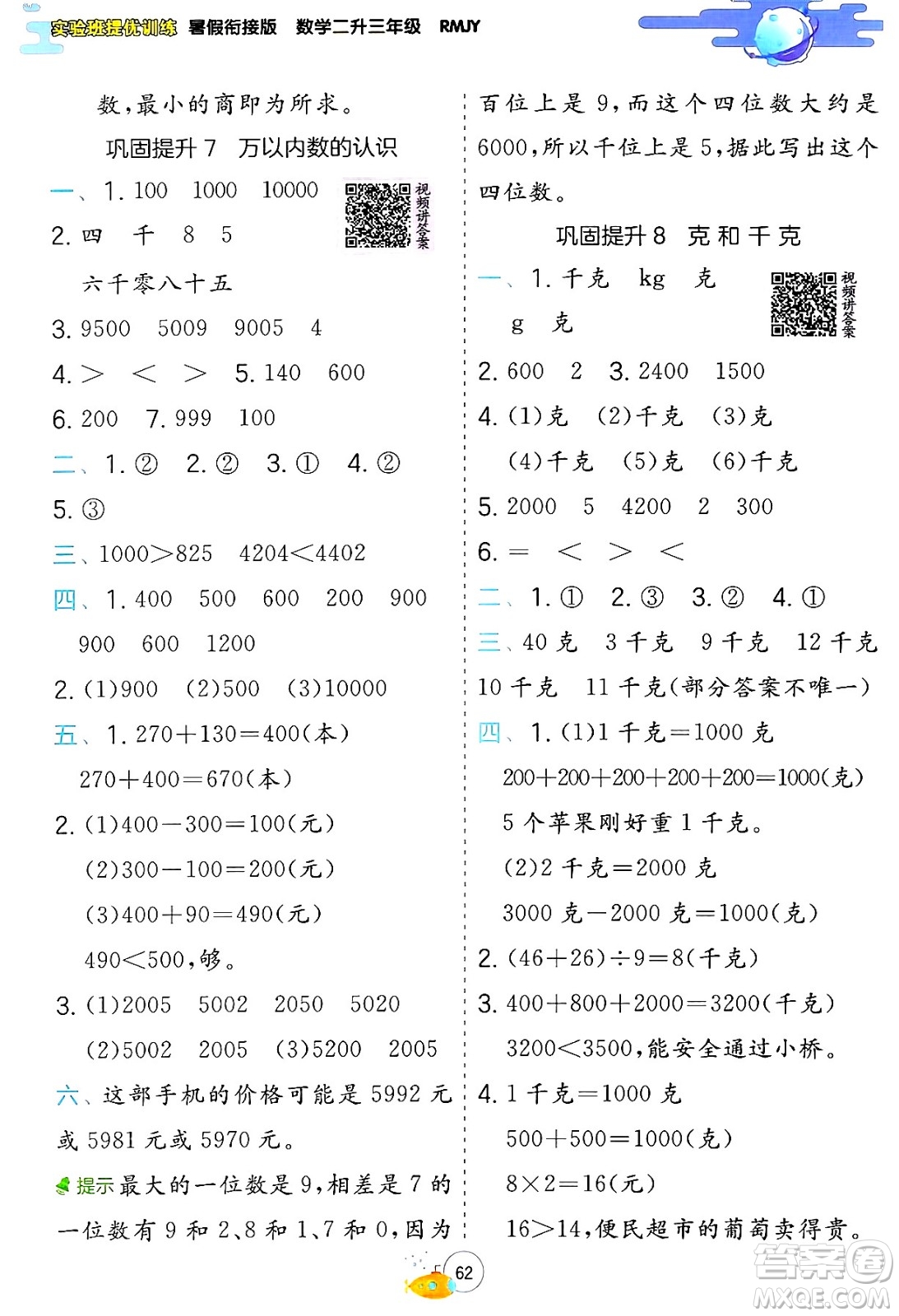 江蘇人民出版社2024年春實(shí)驗(yàn)班提優(yōu)訓(xùn)練暑假銜接二升三年級(jí)數(shù)學(xué)人教版答案