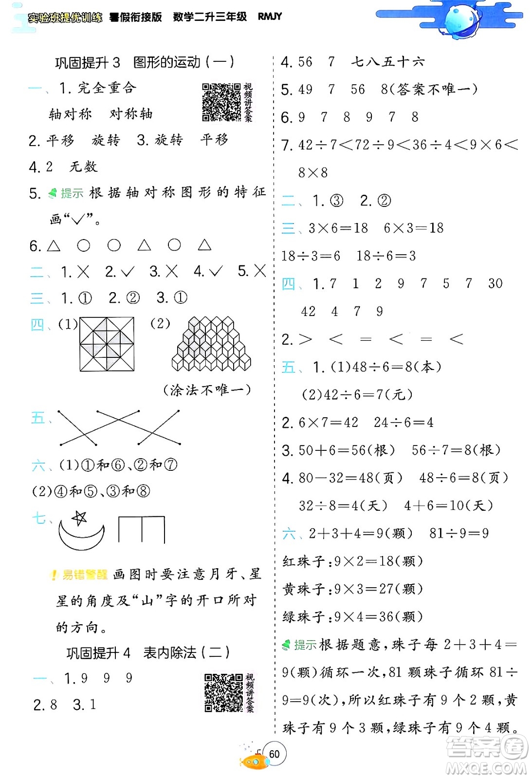 江蘇人民出版社2024年春實(shí)驗(yàn)班提優(yōu)訓(xùn)練暑假銜接二升三年級(jí)數(shù)學(xué)人教版答案