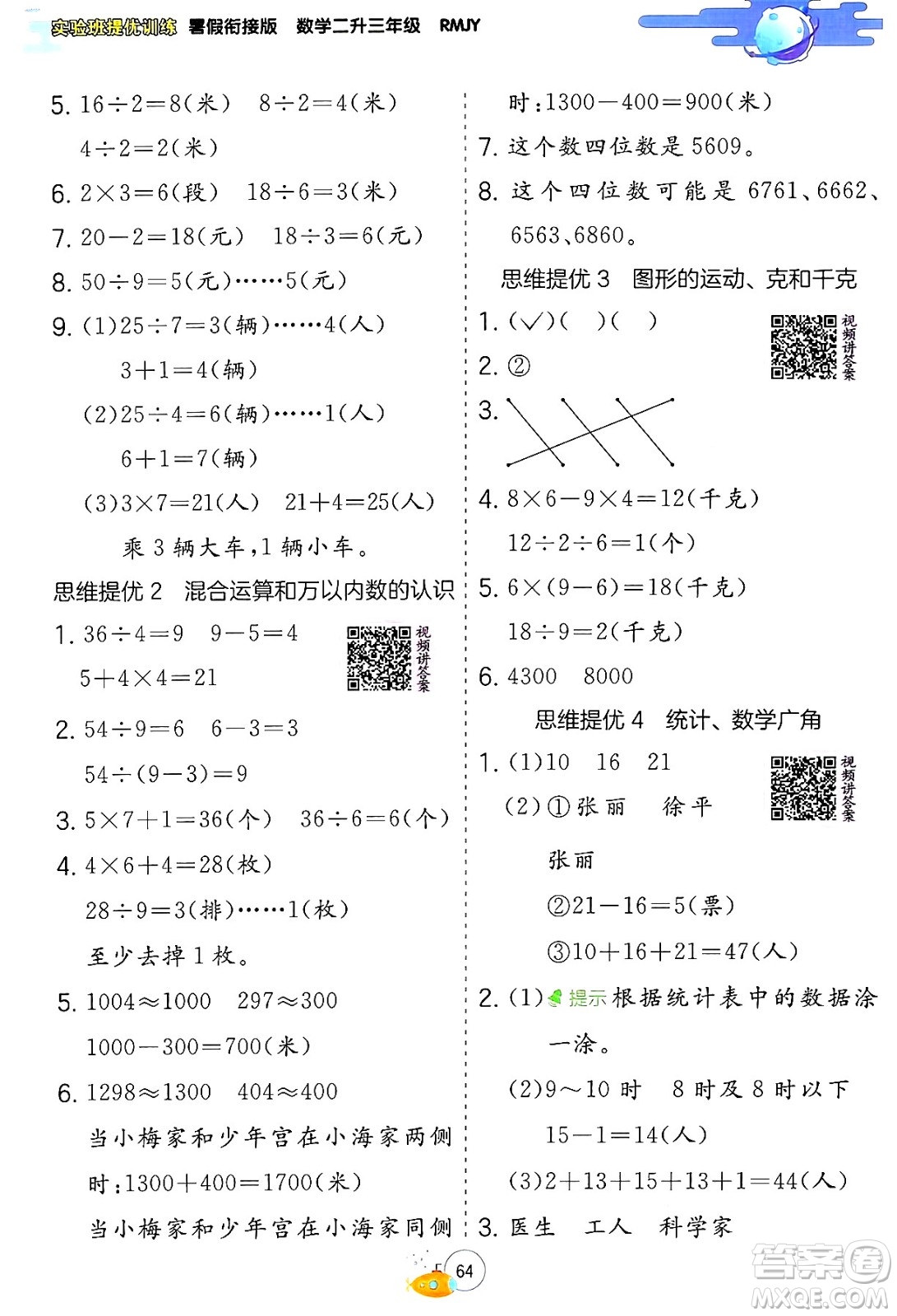 江蘇人民出版社2024年春實(shí)驗(yàn)班提優(yōu)訓(xùn)練暑假銜接二升三年級(jí)數(shù)學(xué)人教版答案