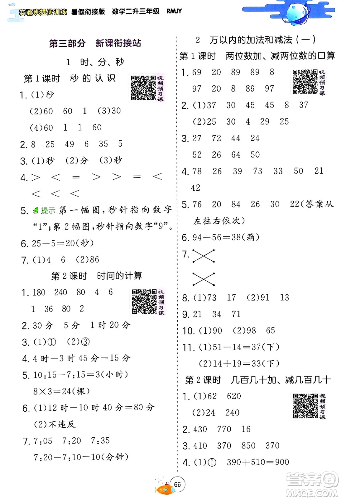 江蘇人民出版社2024年春實(shí)驗(yàn)班提優(yōu)訓(xùn)練暑假銜接二升三年級(jí)數(shù)學(xué)人教版答案