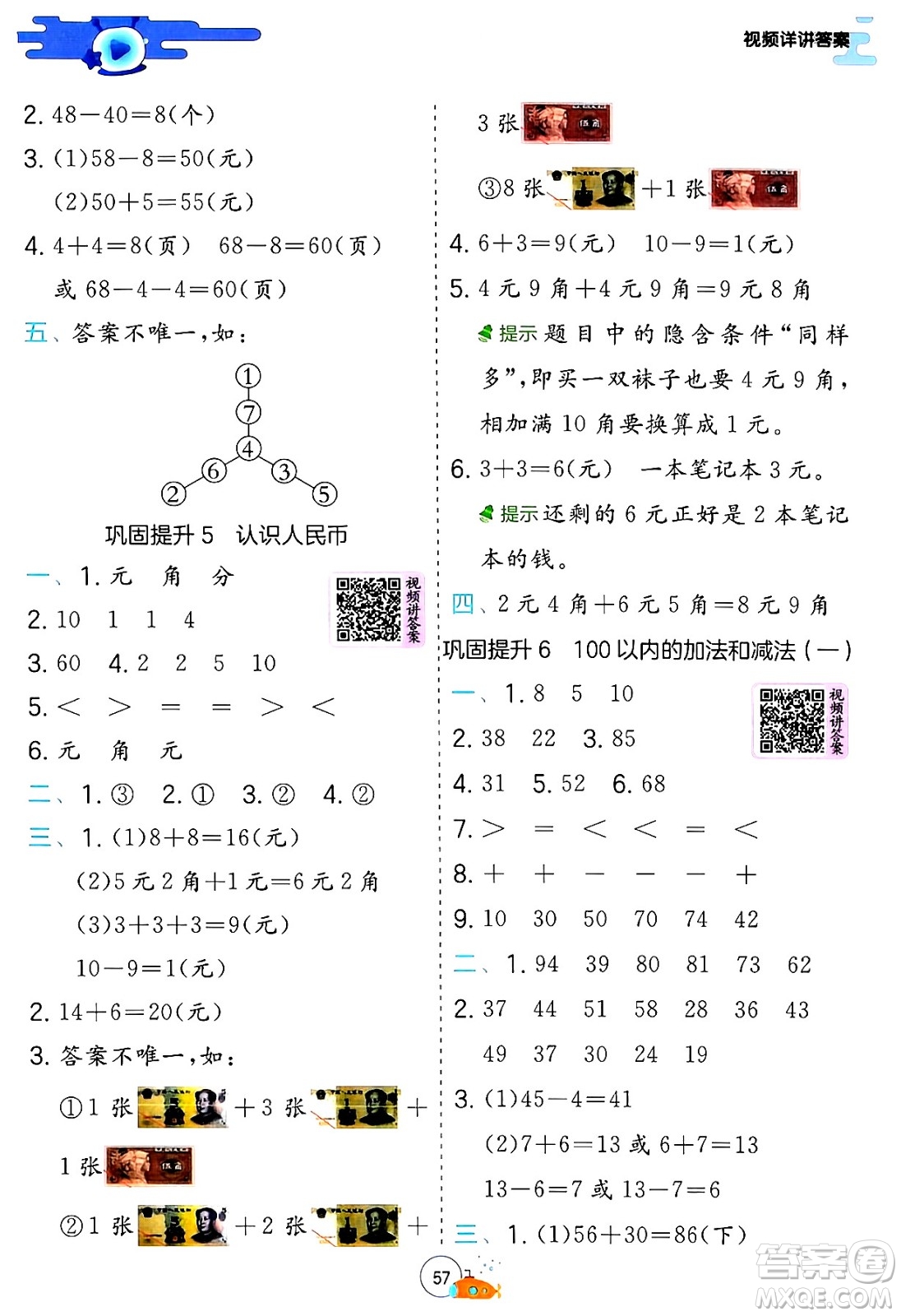 江蘇人民出版社2024年春實(shí)驗(yàn)班提優(yōu)訓(xùn)練暑假銜接一升二年級(jí)數(shù)學(xué)人教版答案