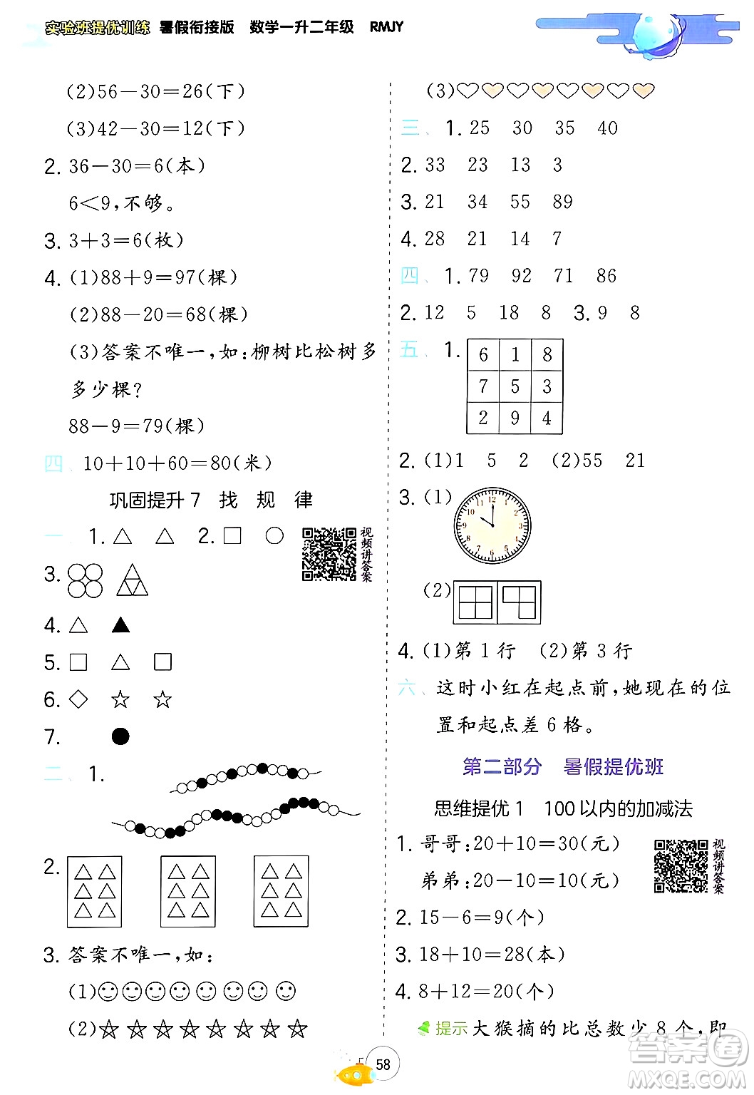 江蘇人民出版社2024年春實(shí)驗(yàn)班提優(yōu)訓(xùn)練暑假銜接一升二年級(jí)數(shù)學(xué)人教版答案