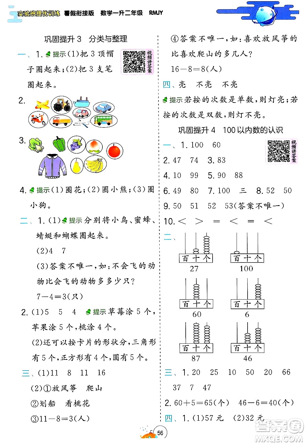 江蘇人民出版社2024年春實(shí)驗(yàn)班提優(yōu)訓(xùn)練暑假銜接一升二年級(jí)數(shù)學(xué)人教版答案