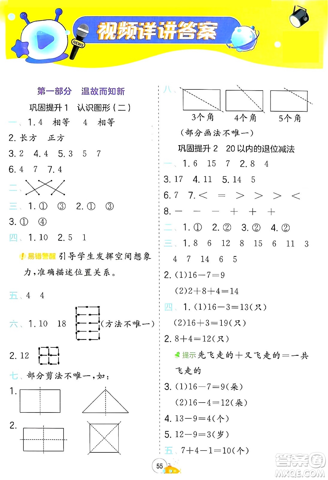 江蘇人民出版社2024年春實(shí)驗(yàn)班提優(yōu)訓(xùn)練暑假銜接一升二年級(jí)數(shù)學(xué)人教版答案