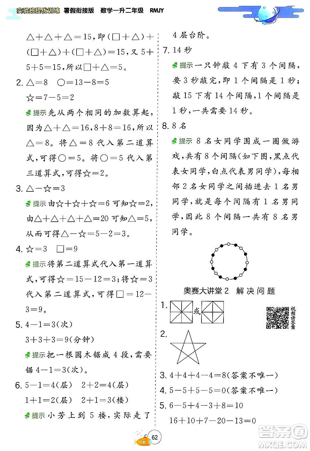 江蘇人民出版社2024年春實(shí)驗(yàn)班提優(yōu)訓(xùn)練暑假銜接一升二年級(jí)數(shù)學(xué)人教版答案