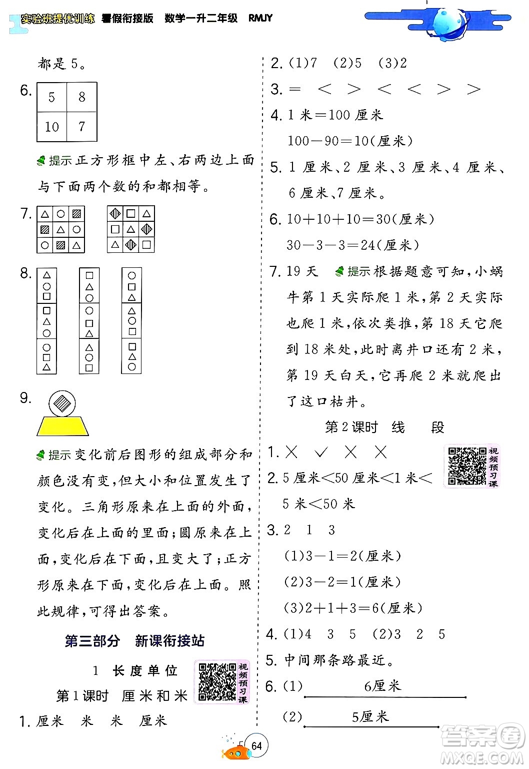 江蘇人民出版社2024年春實(shí)驗(yàn)班提優(yōu)訓(xùn)練暑假銜接一升二年級(jí)數(shù)學(xué)人教版答案