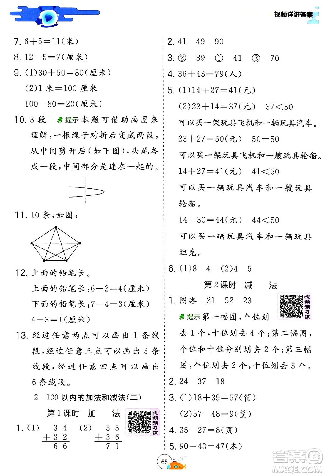 江蘇人民出版社2024年春實(shí)驗(yàn)班提優(yōu)訓(xùn)練暑假銜接一升二年級(jí)數(shù)學(xué)人教版答案