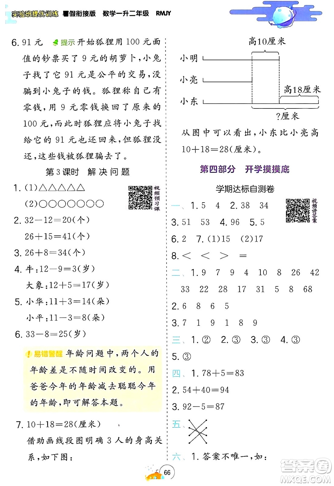 江蘇人民出版社2024年春實(shí)驗(yàn)班提優(yōu)訓(xùn)練暑假銜接一升二年級(jí)數(shù)學(xué)人教版答案