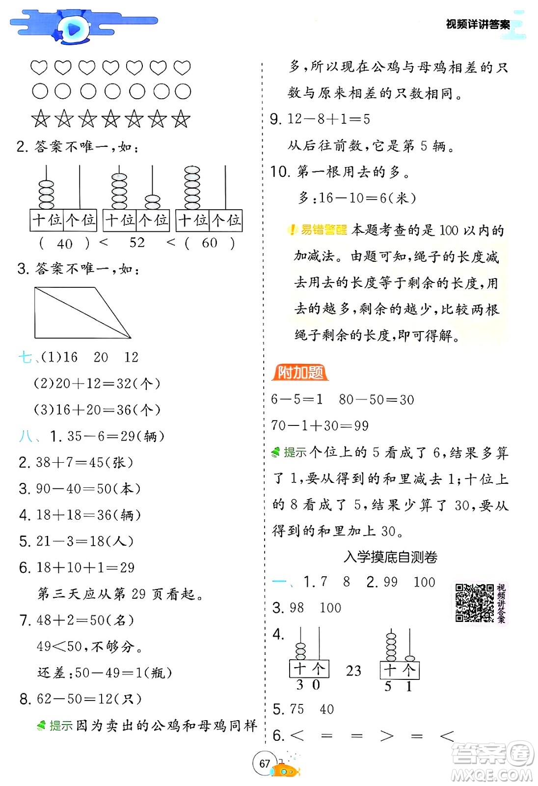 江蘇人民出版社2024年春實(shí)驗(yàn)班提優(yōu)訓(xùn)練暑假銜接一升二年級(jí)數(shù)學(xué)人教版答案