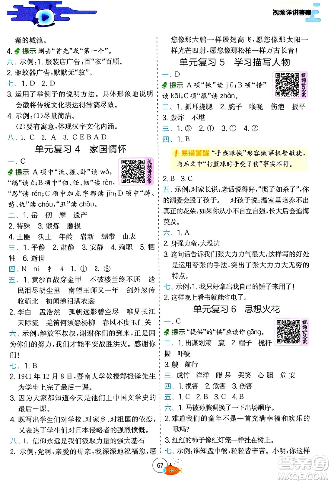江蘇人民出版社2024年春實(shí)驗(yàn)班提優(yōu)訓(xùn)練暑假銜接五升六年級(jí)語(yǔ)文人教版答案