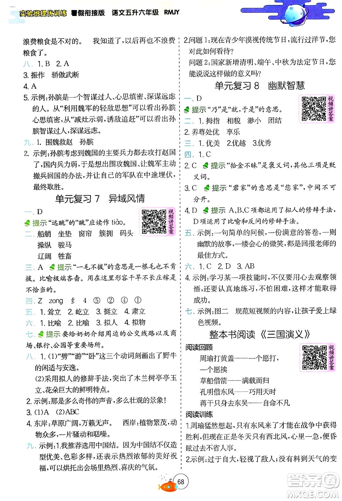 江蘇人民出版社2024年春實(shí)驗(yàn)班提優(yōu)訓(xùn)練暑假銜接五升六年級(jí)語(yǔ)文人教版答案