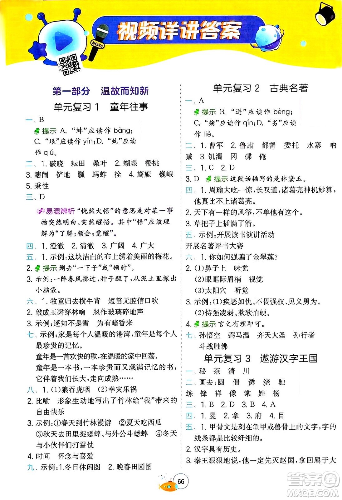 江蘇人民出版社2024年春實(shí)驗(yàn)班提優(yōu)訓(xùn)練暑假銜接五升六年級(jí)語(yǔ)文人教版答案