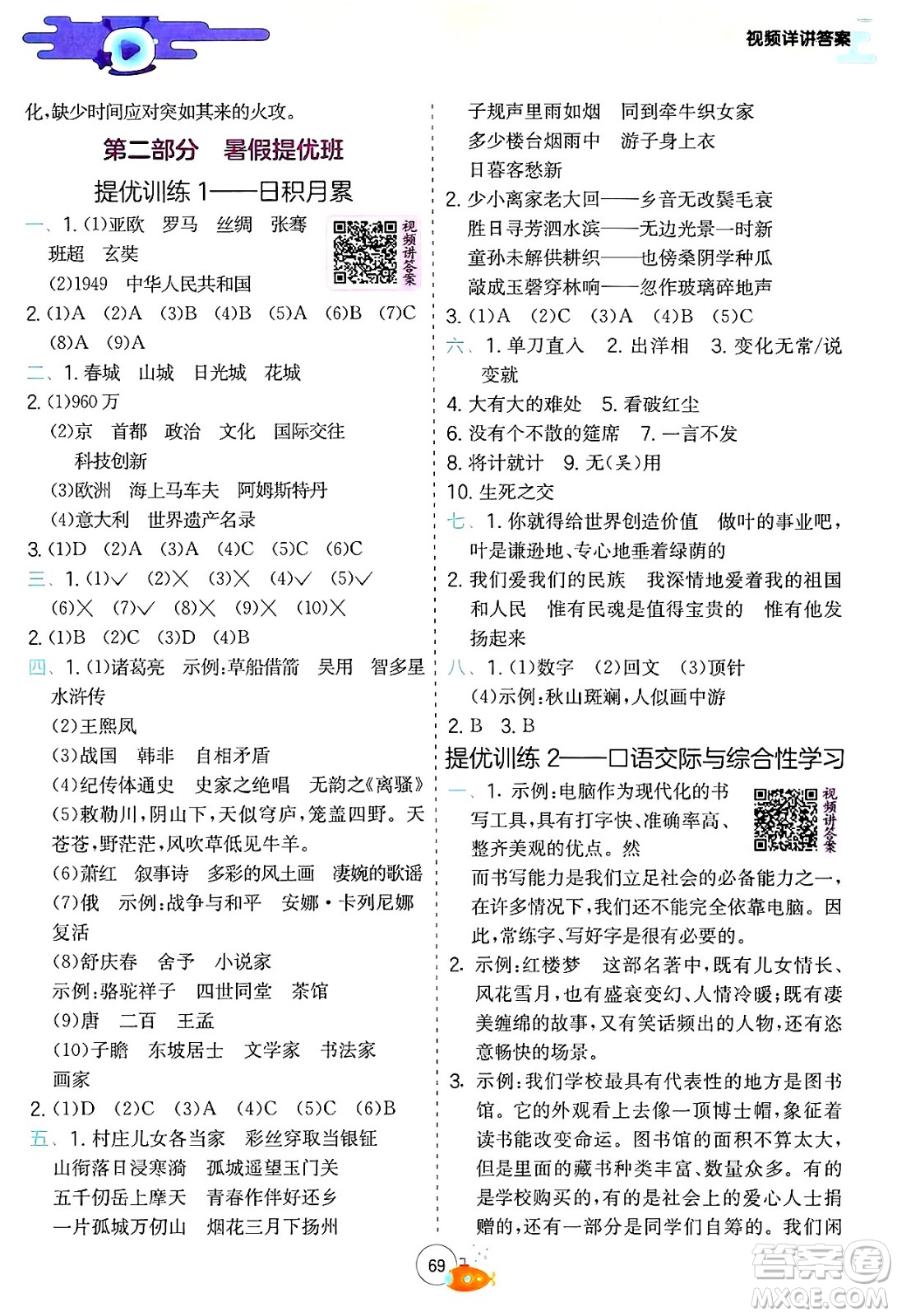 江蘇人民出版社2024年春實(shí)驗(yàn)班提優(yōu)訓(xùn)練暑假銜接五升六年級(jí)語(yǔ)文人教版答案