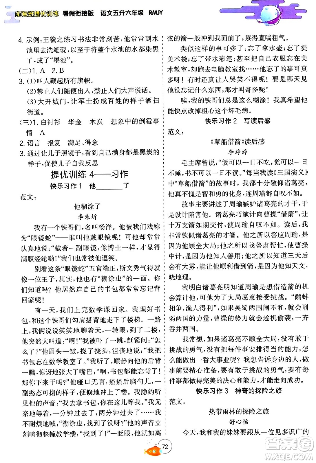 江蘇人民出版社2024年春實(shí)驗(yàn)班提優(yōu)訓(xùn)練暑假銜接五升六年級(jí)語(yǔ)文人教版答案