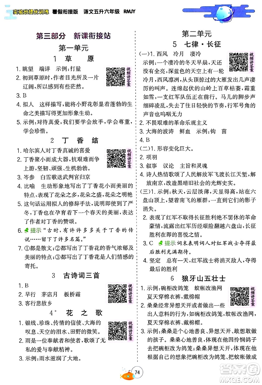 江蘇人民出版社2024年春實(shí)驗(yàn)班提優(yōu)訓(xùn)練暑假銜接五升六年級(jí)語(yǔ)文人教版答案