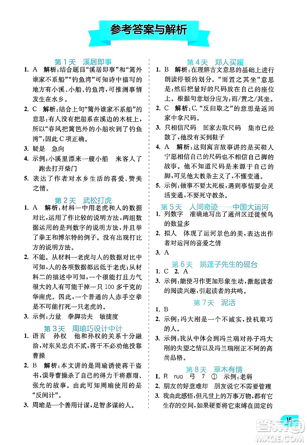江蘇人民出版社2024年春實(shí)驗(yàn)班提優(yōu)訓(xùn)練暑假銜接五升六年級(jí)語(yǔ)文人教版答案