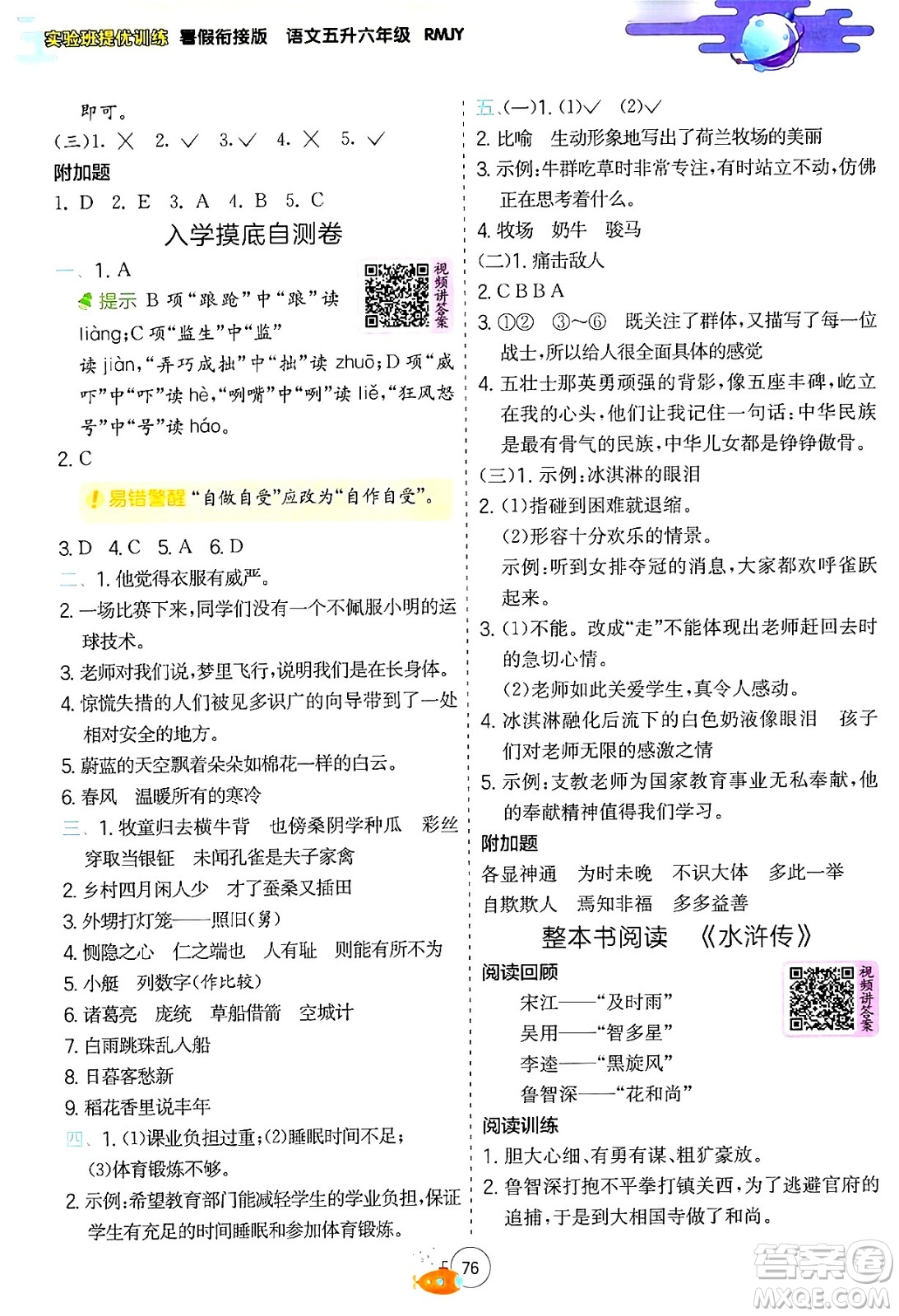 江蘇人民出版社2024年春實(shí)驗(yàn)班提優(yōu)訓(xùn)練暑假銜接五升六年級(jí)語(yǔ)文人教版答案