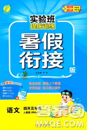 江蘇人民出版社2024年春實驗班提優(yōu)訓(xùn)練暑假銜接四升五年級語文人教版答案