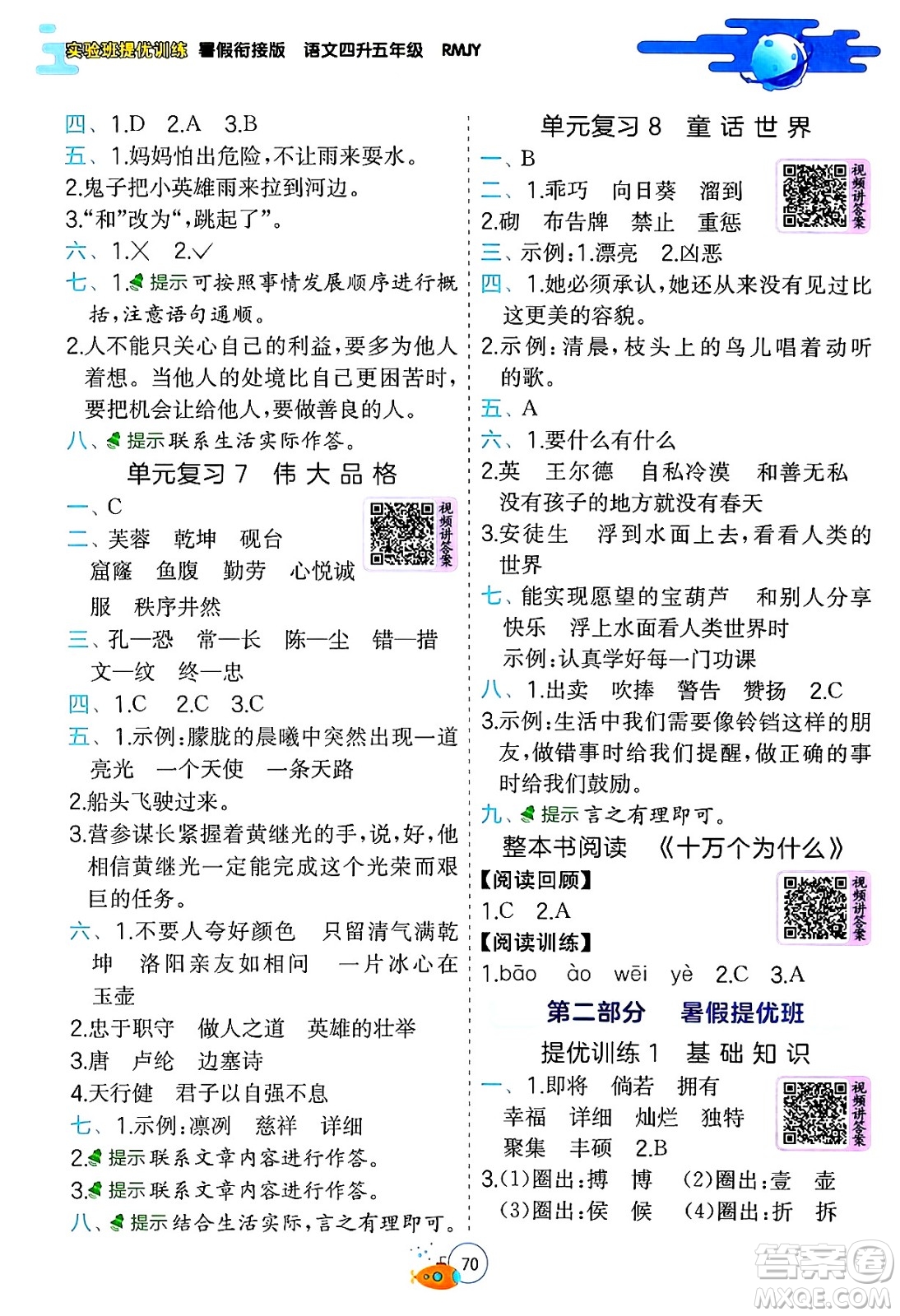 江蘇人民出版社2024年春實驗班提優(yōu)訓(xùn)練暑假銜接四升五年級語文人教版答案