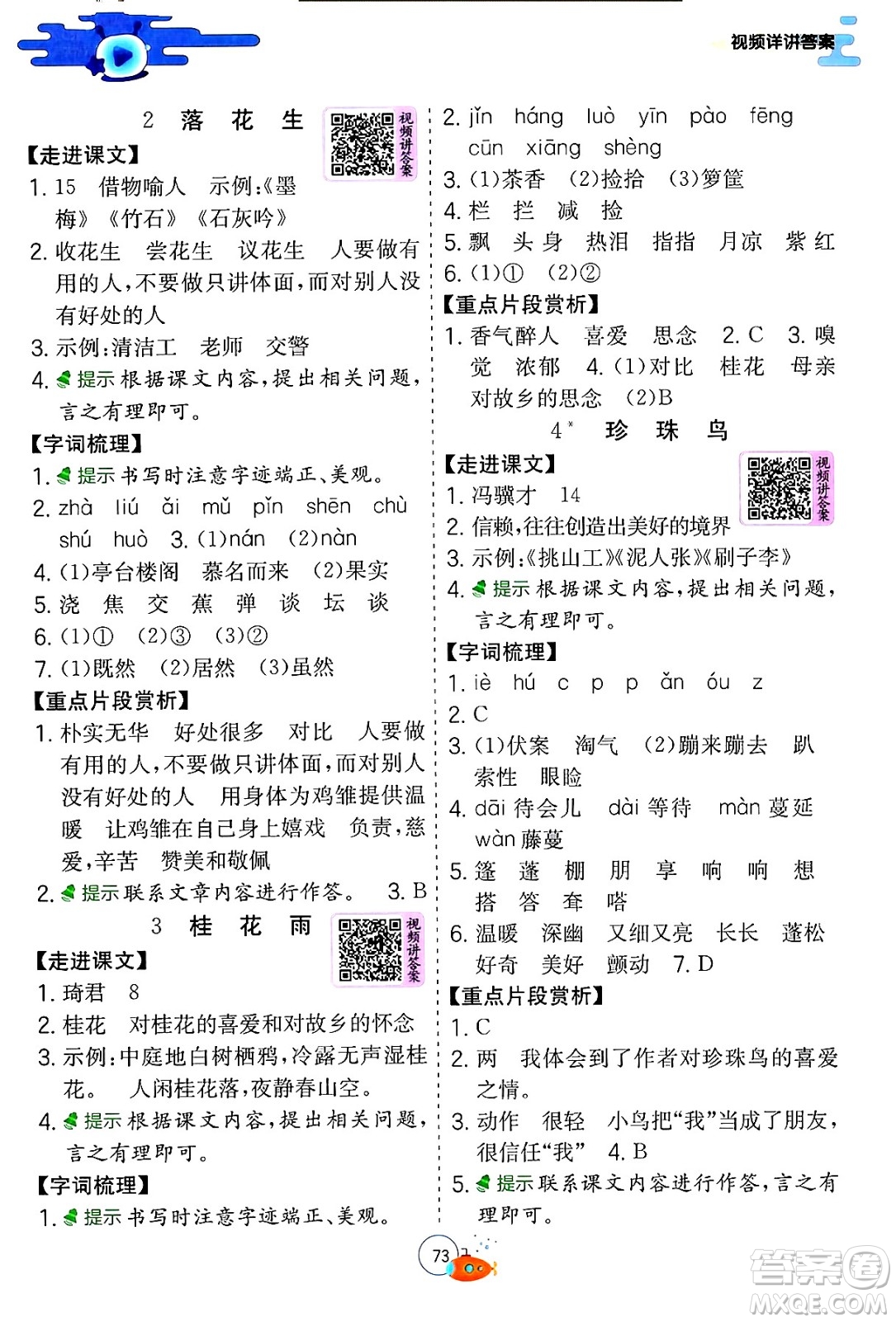 江蘇人民出版社2024年春實驗班提優(yōu)訓(xùn)練暑假銜接四升五年級語文人教版答案