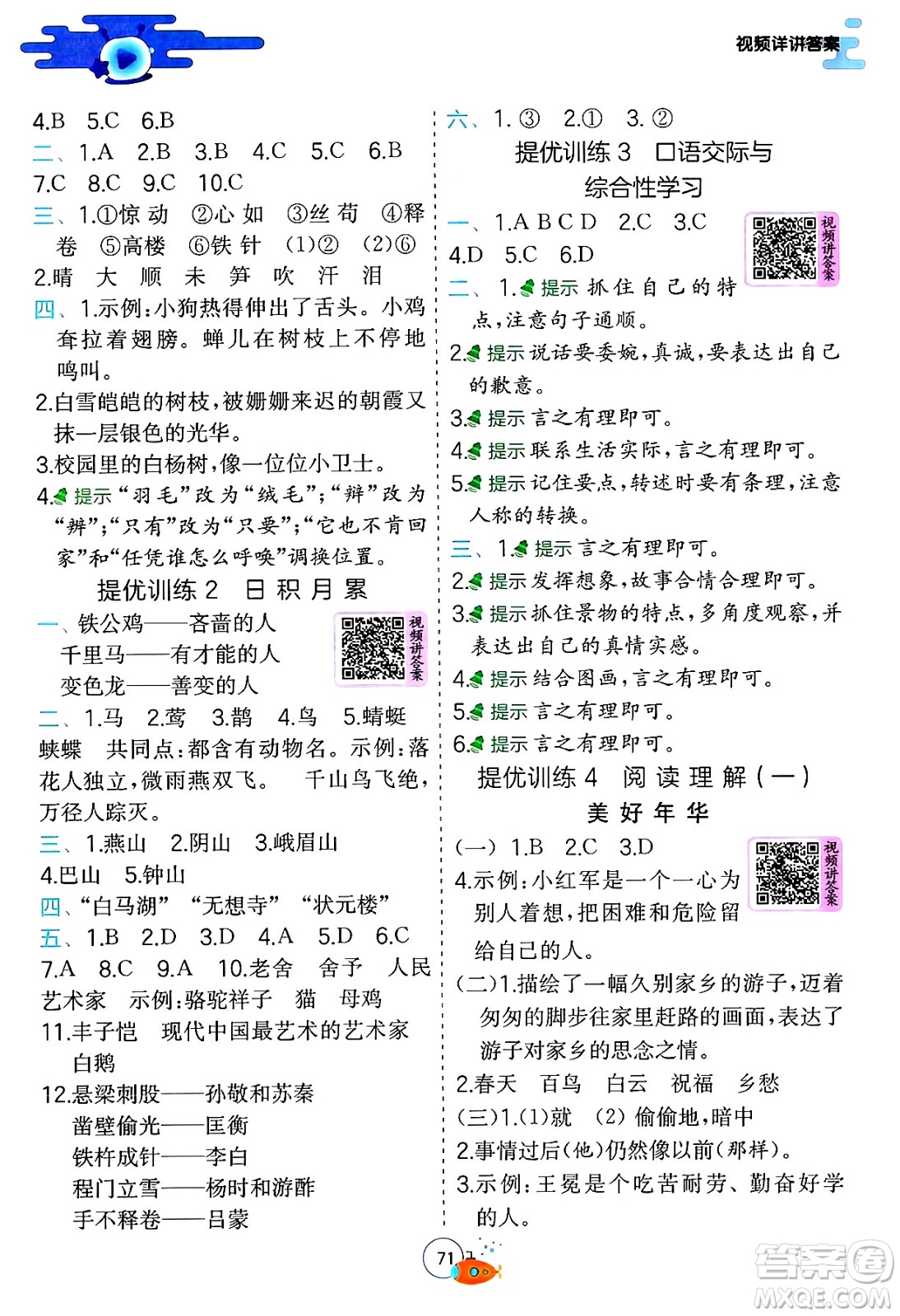 江蘇人民出版社2024年春實驗班提優(yōu)訓(xùn)練暑假銜接四升五年級語文人教版答案
