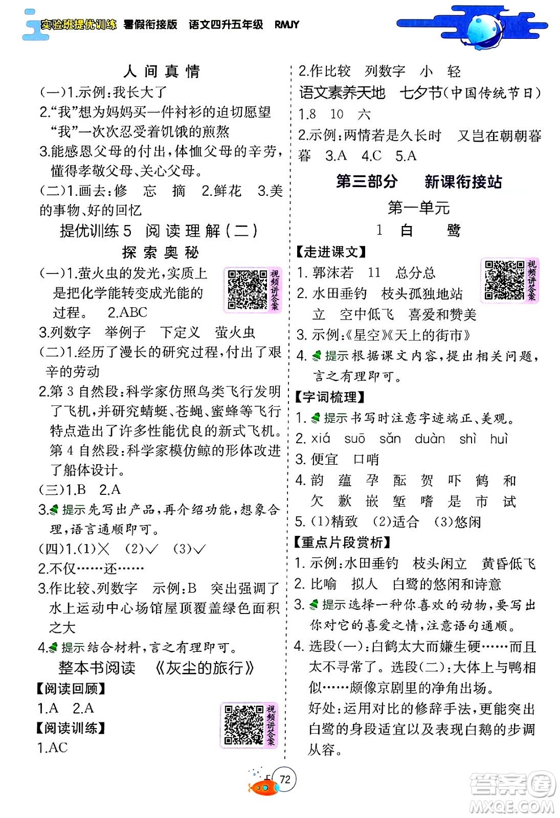 江蘇人民出版社2024年春實驗班提優(yōu)訓(xùn)練暑假銜接四升五年級語文人教版答案