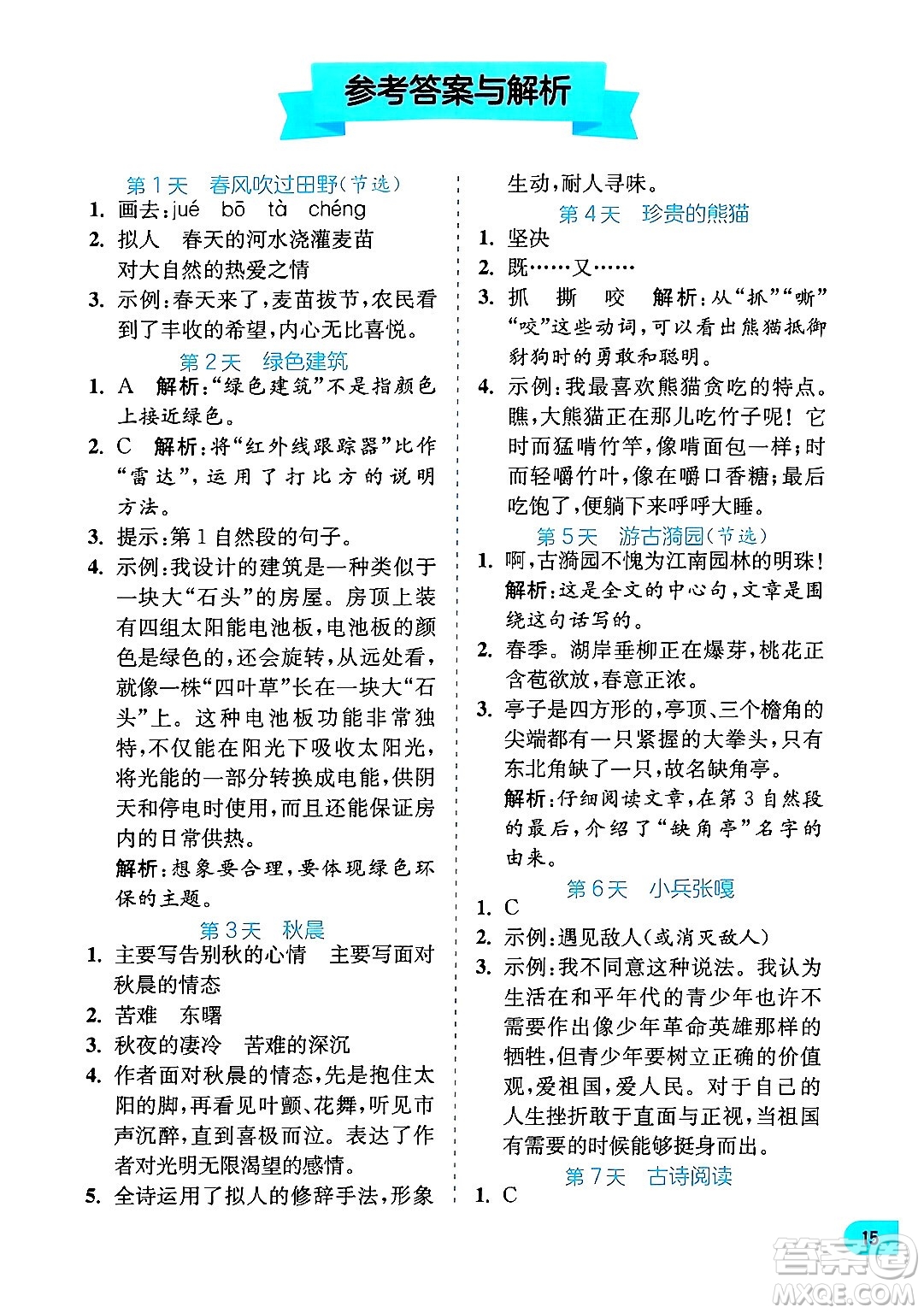 江蘇人民出版社2024年春實驗班提優(yōu)訓(xùn)練暑假銜接四升五年級語文人教版答案