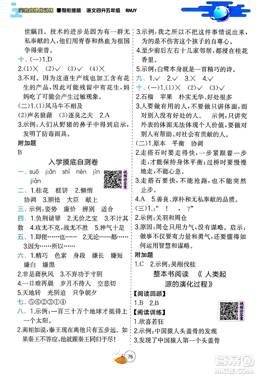 江蘇人民出版社2024年春實驗班提優(yōu)訓(xùn)練暑假銜接四升五年級語文人教版答案