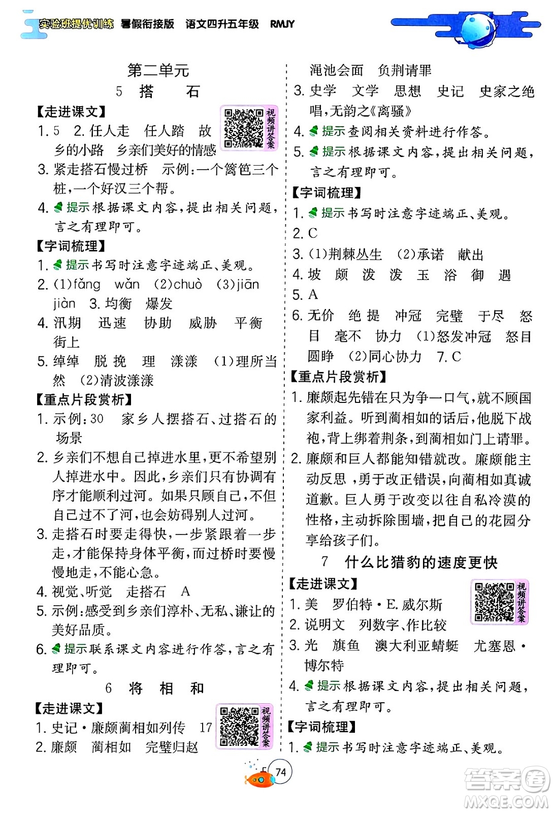 江蘇人民出版社2024年春實驗班提優(yōu)訓(xùn)練暑假銜接四升五年級語文人教版答案