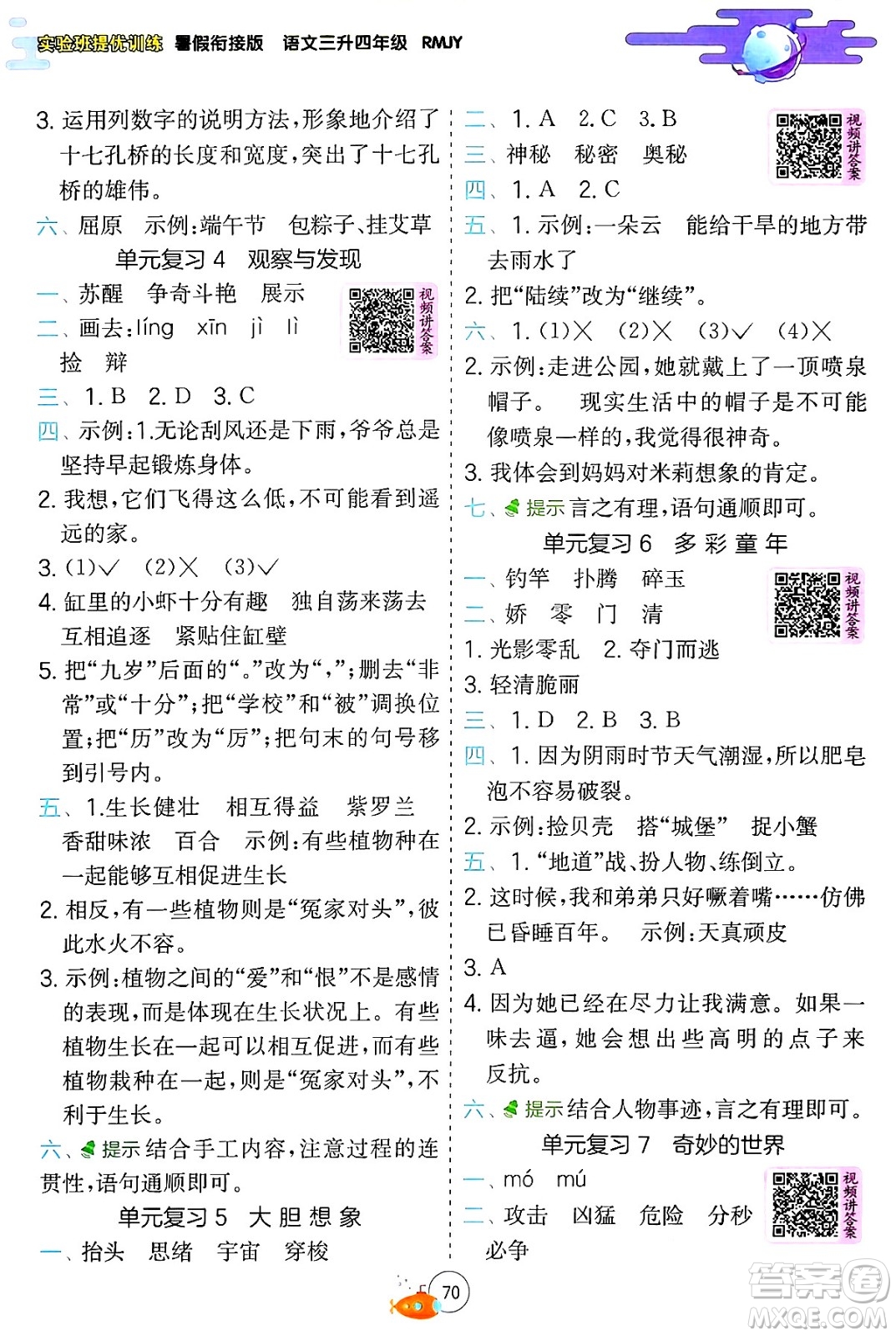 江蘇人民出版社2024年春實(shí)驗(yàn)班提優(yōu)訓(xùn)練暑假銜接三升四年級(jí)語(yǔ)文人教版答案
