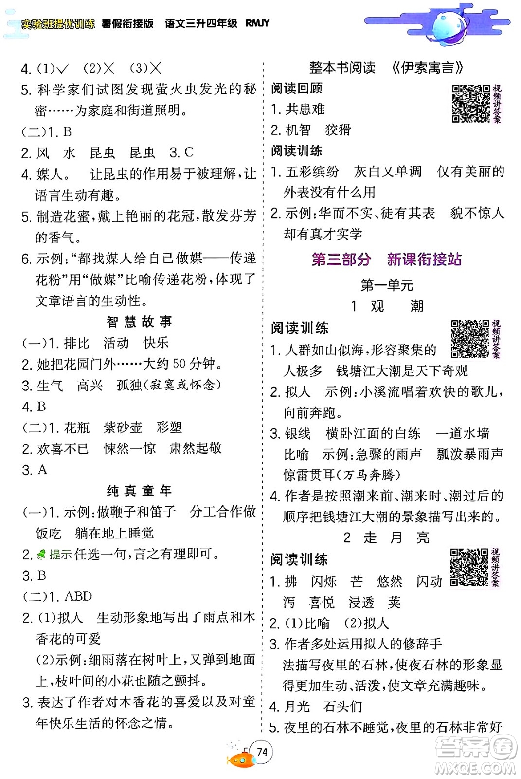 江蘇人民出版社2024年春實(shí)驗(yàn)班提優(yōu)訓(xùn)練暑假銜接三升四年級(jí)語(yǔ)文人教版答案