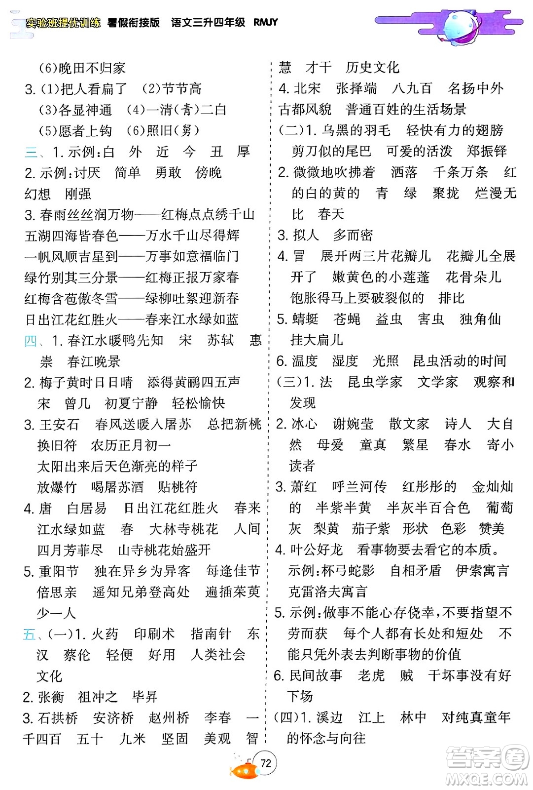江蘇人民出版社2024年春實(shí)驗(yàn)班提優(yōu)訓(xùn)練暑假銜接三升四年級(jí)語(yǔ)文人教版答案
