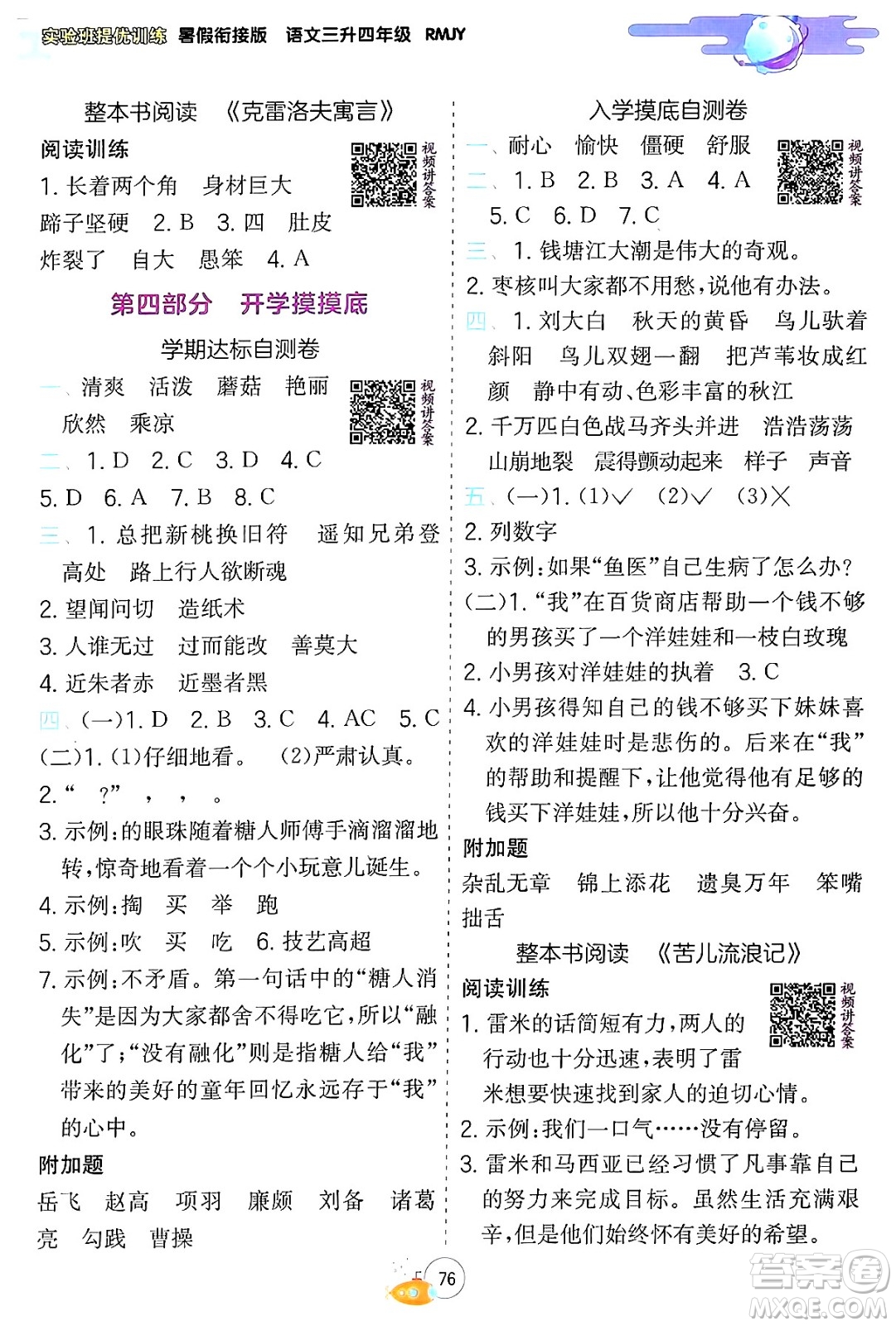 江蘇人民出版社2024年春實(shí)驗(yàn)班提優(yōu)訓(xùn)練暑假銜接三升四年級(jí)語(yǔ)文人教版答案