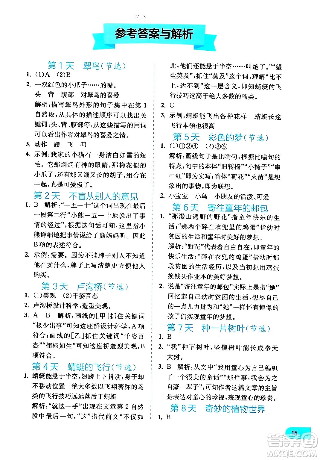 江蘇人民出版社2024年春實(shí)驗(yàn)班提優(yōu)訓(xùn)練暑假銜接三升四年級(jí)語(yǔ)文人教版答案