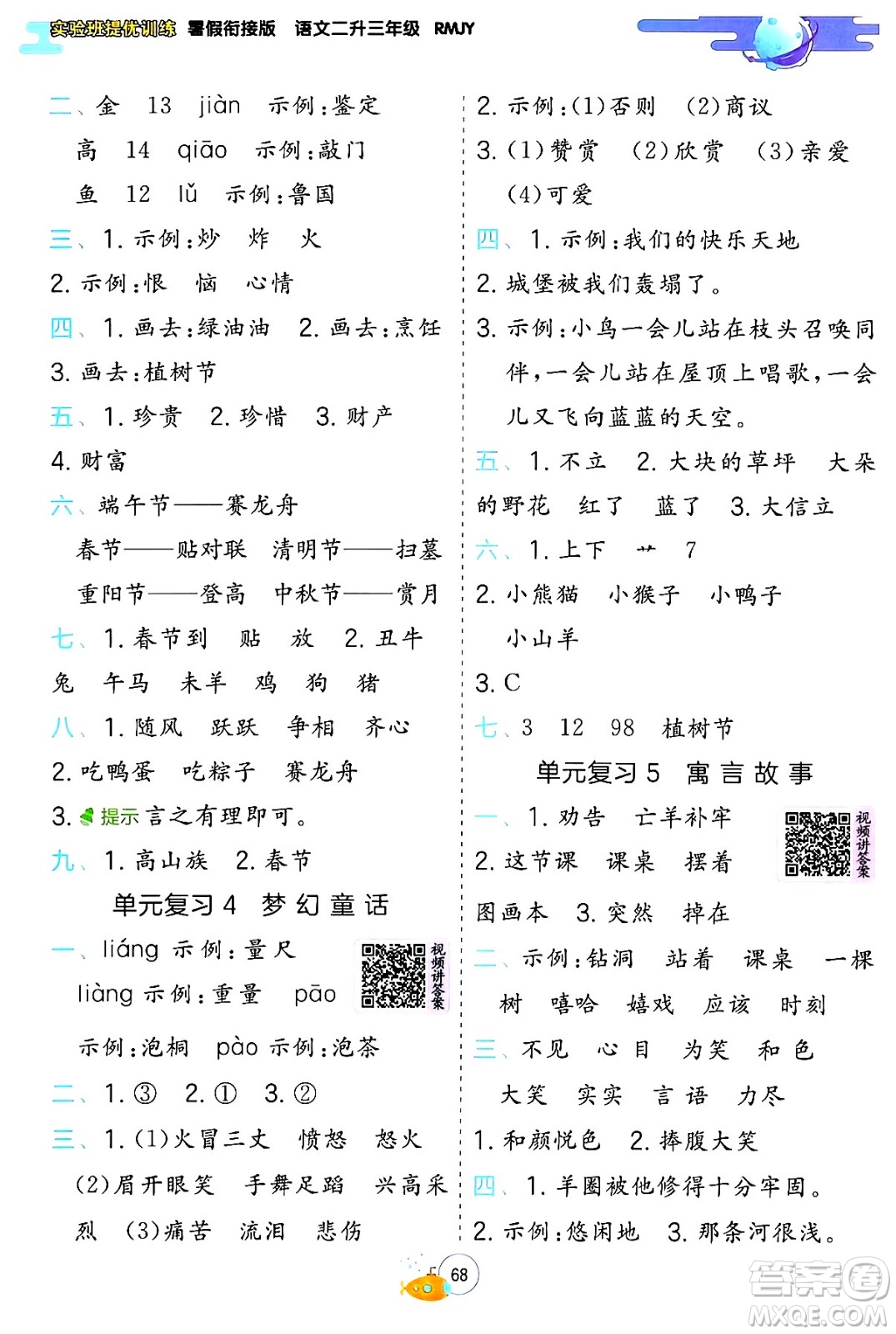 江蘇人民出版社2024年春實驗班提優(yōu)訓練暑假銜接二升三年級語文人教版答案