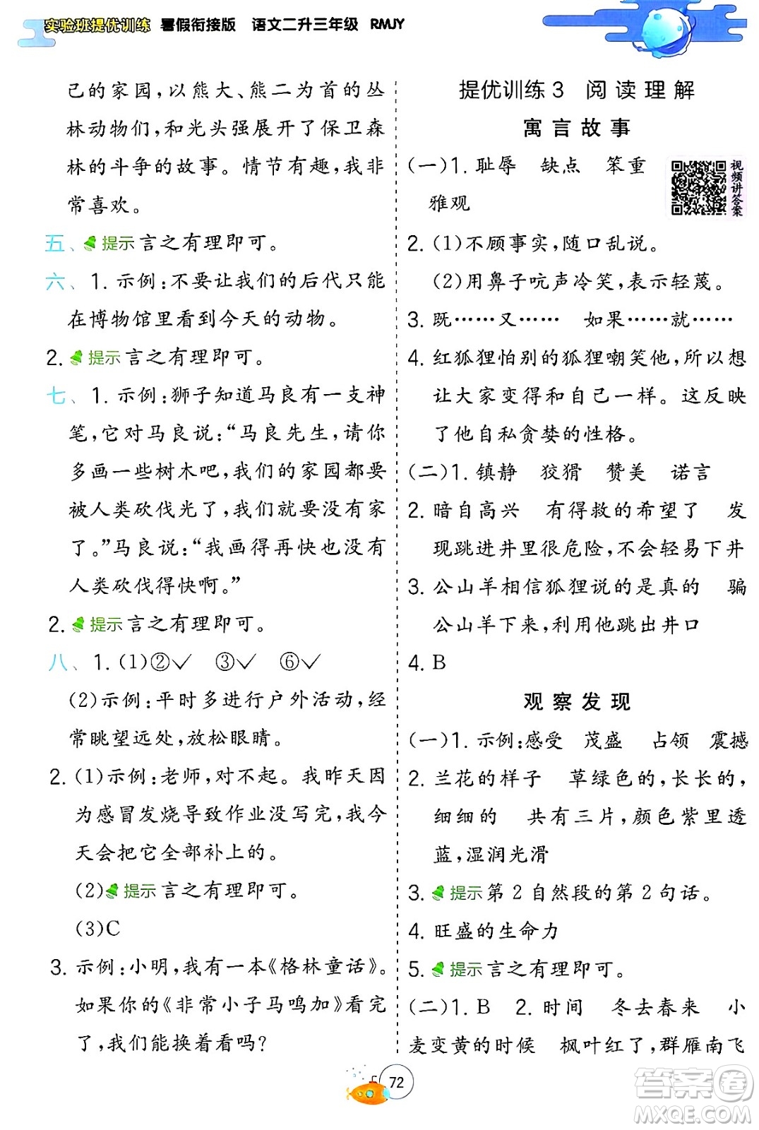 江蘇人民出版社2024年春實驗班提優(yōu)訓練暑假銜接二升三年級語文人教版答案