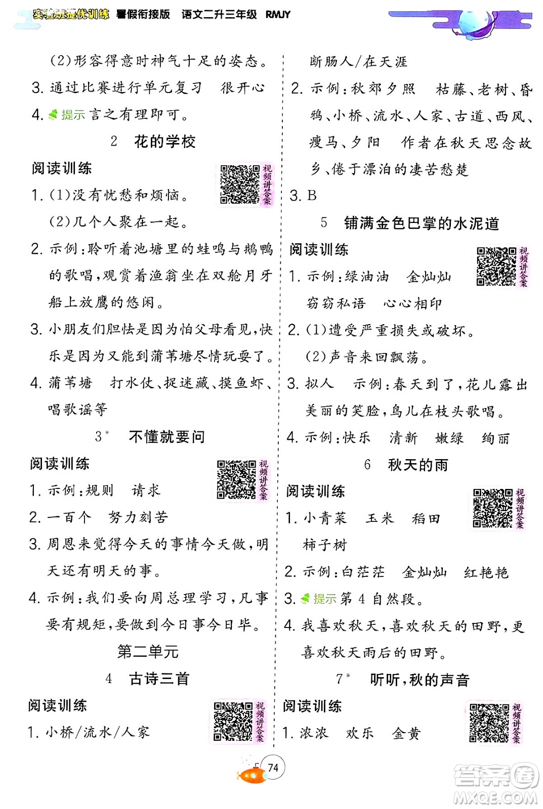 江蘇人民出版社2024年春實驗班提優(yōu)訓練暑假銜接二升三年級語文人教版答案